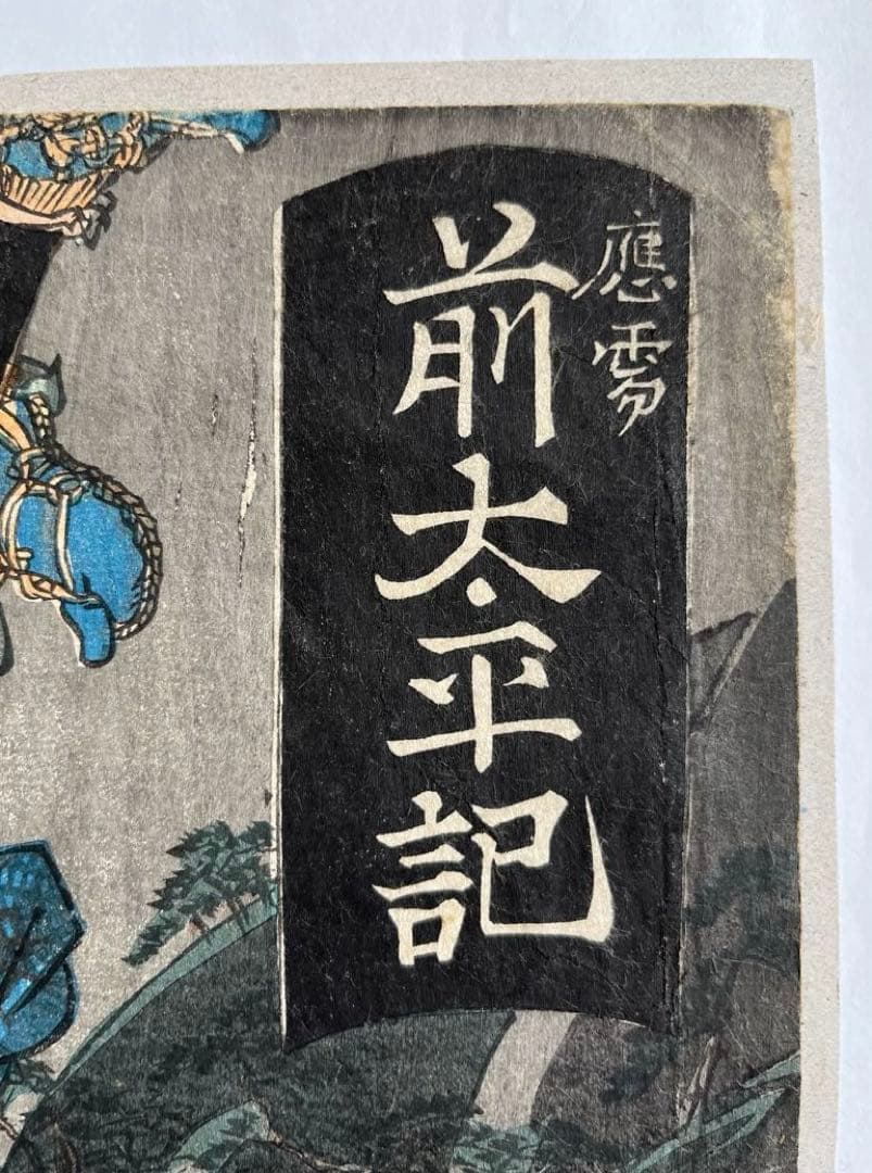 浮世絵　江戸時代　木版画　歌川国輝　歌舞伎絵　太平記　骨董　アンティーク　日本画