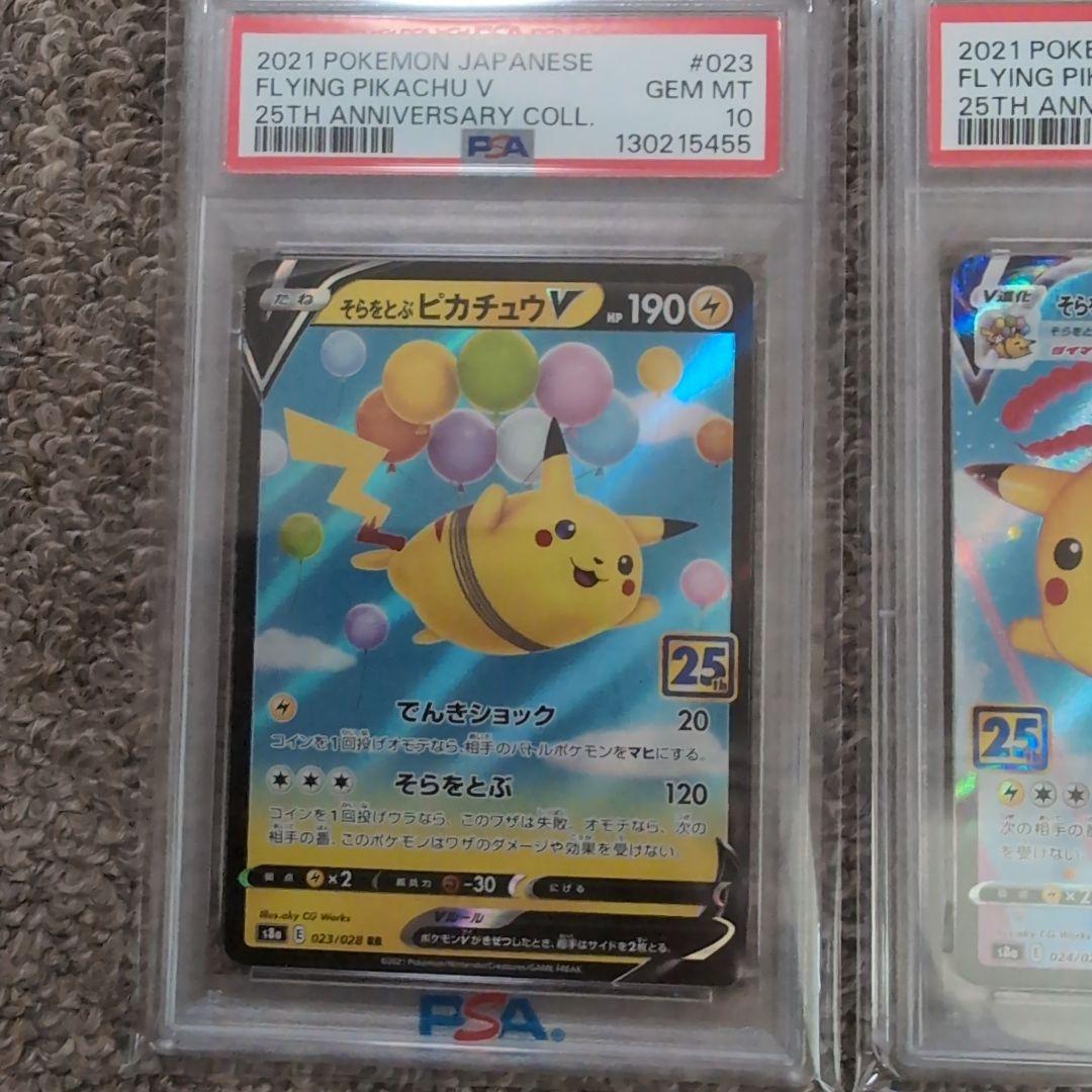 ポケモンカード　25th　なみのりピカチュウ　そらをとぶピカチュウ psa10