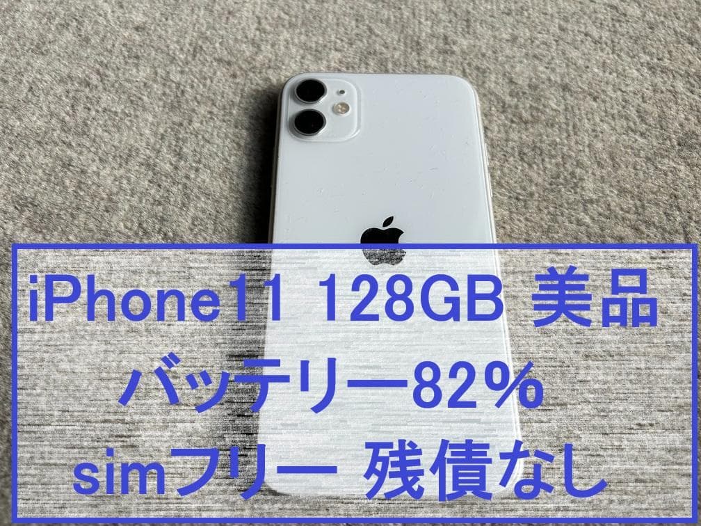 iPhone 11 128GB 美品 バッテリー82% SIMフリー 残債なし