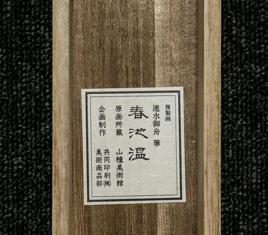 掛軸-1532　速水御舟　春池温　山種美術館　印刷工芸　共同印刷