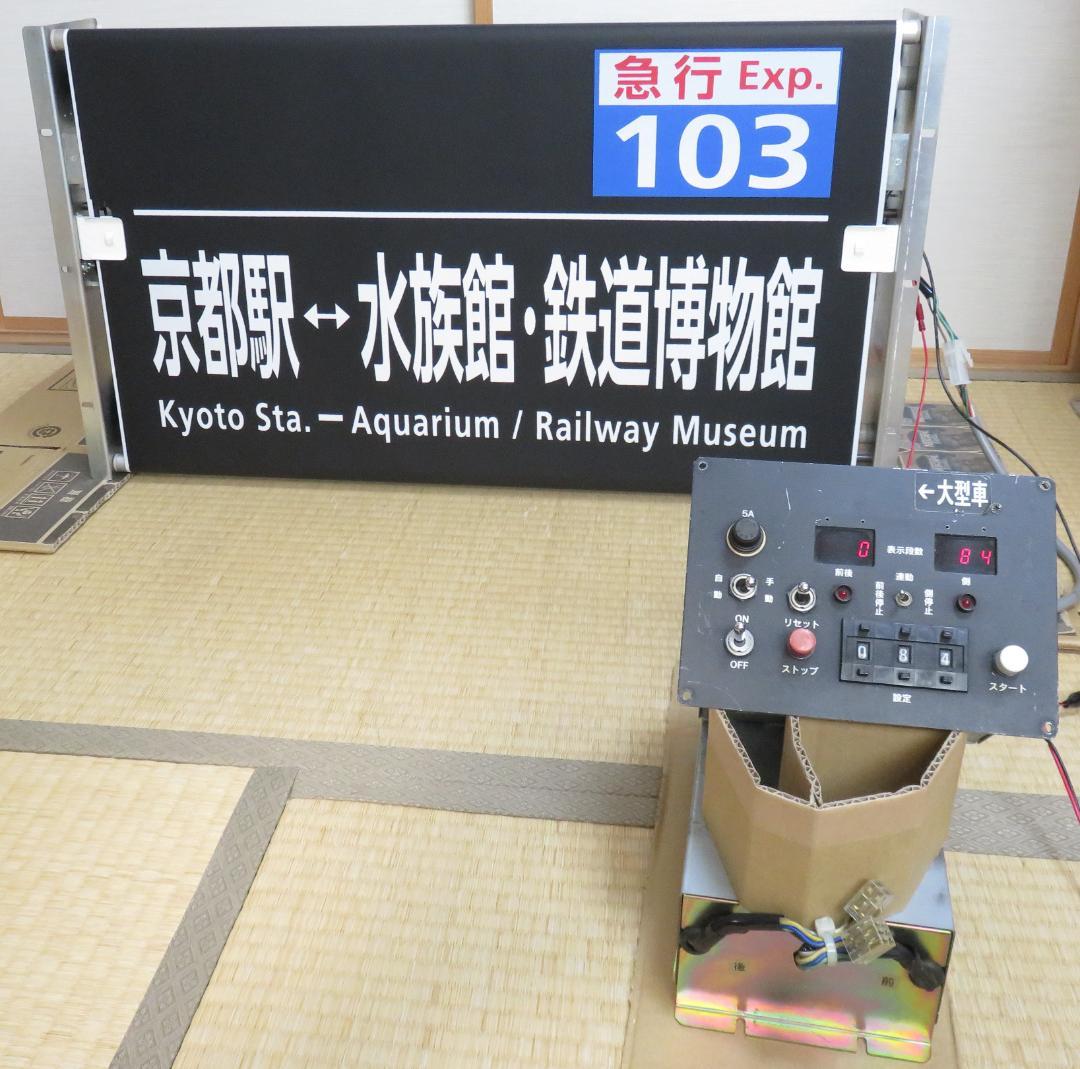 ★Tom★京都市バス　梅津（直営） 側面幕＋巻取機+操作装置+配線セット