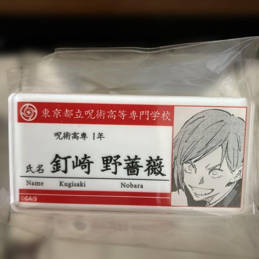 呪術廻戦　名札アクリルバッジ　第1弾　全15種コンプリート