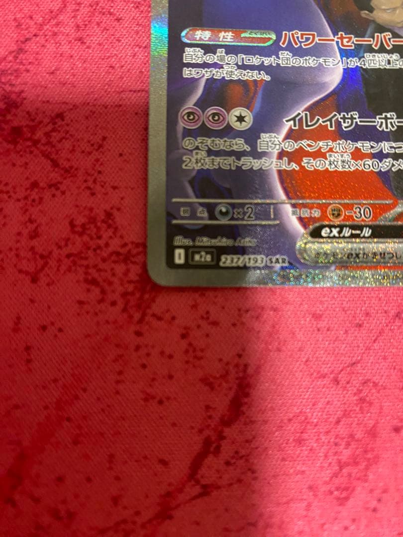 s*s様 MEGAドリームex ロケット団のミュウツーex SAR