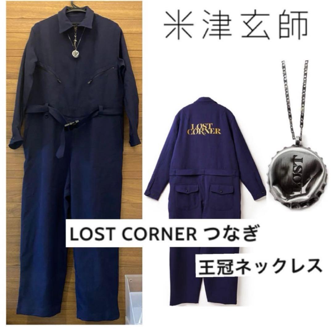 米津玄師♡ LOST CORNER つなぎ(M)＆王冠ネックレス