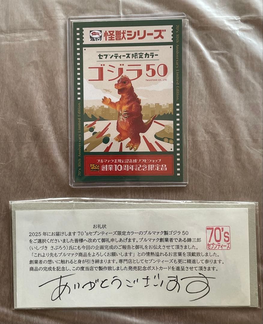 ゴジラ50 セブンティーズ10周年記念限定カラー　ブルマァク 70'sバーニング
