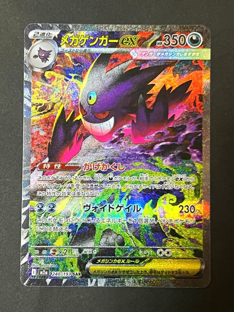 即発送 ポケモンカード ポケカ メガドリーム メガゲンガーex SAR m2a