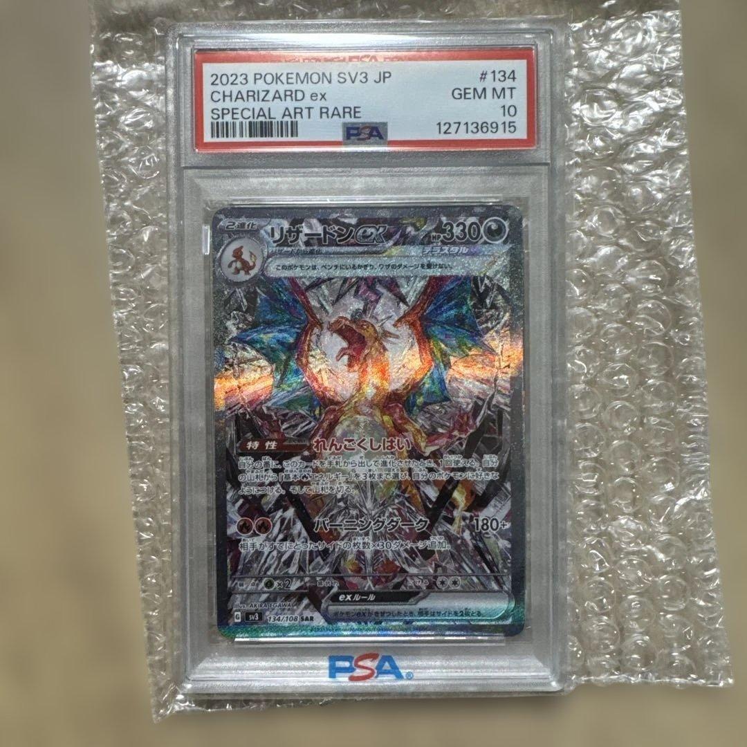 か*ず様 リザードンex SAR SV3 黒炎の支配者 134/108 PSA1