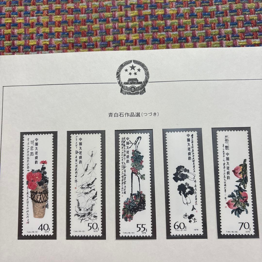 中国切手：1980年 斉白石作品選 切手セット 16枚＋小型シート
