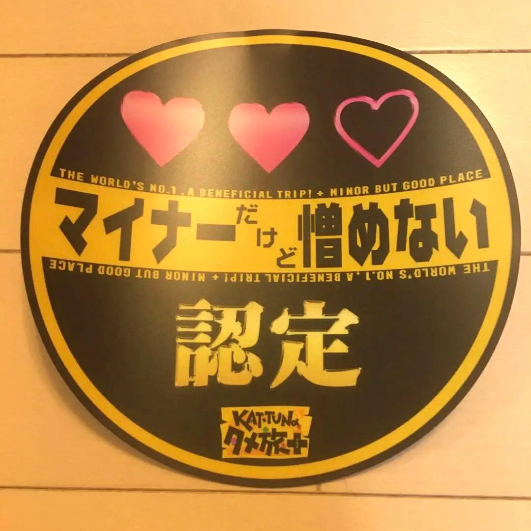 公式実物KAT-TUN のタメ旅 + プラス マイナーだけど憎めない認定証