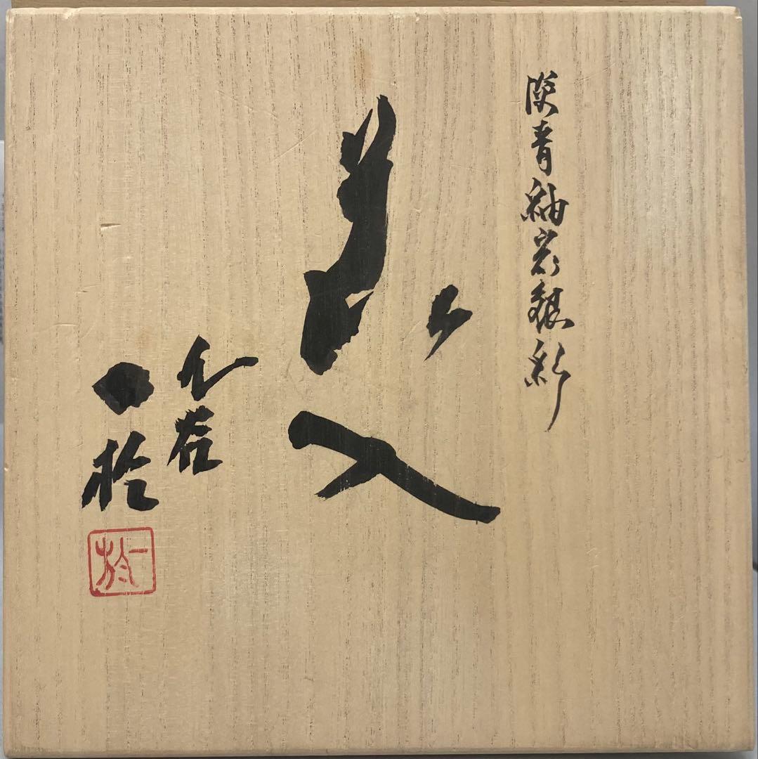 B474s「淡青釉裏銀彩 花入」中田一於作　共布共箱　九谷焼　師-3代徳田八十吉