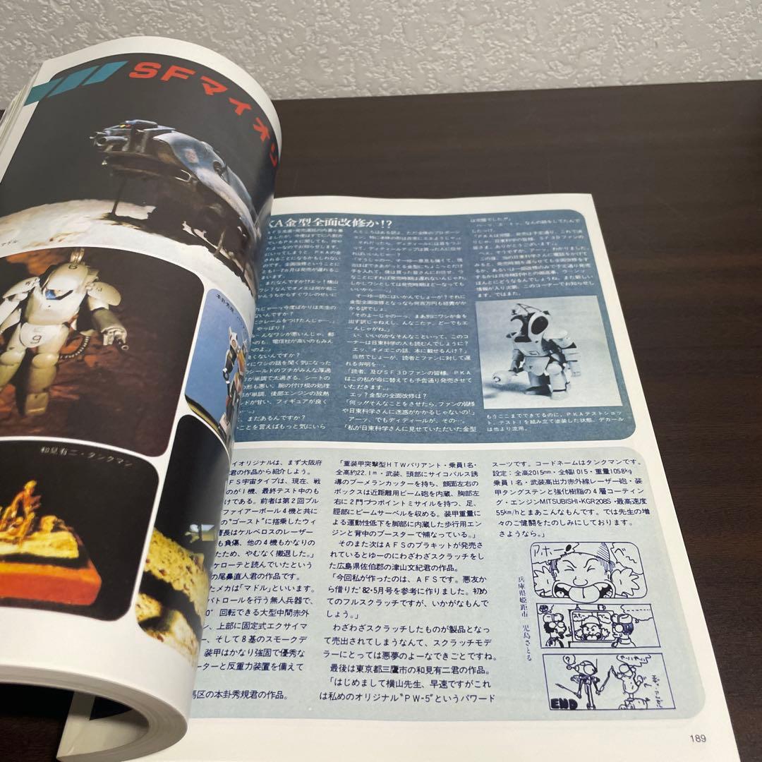 希少　SF3D CHRONICLES SF3Dクロニクルズ　 横山宏　2冊セット