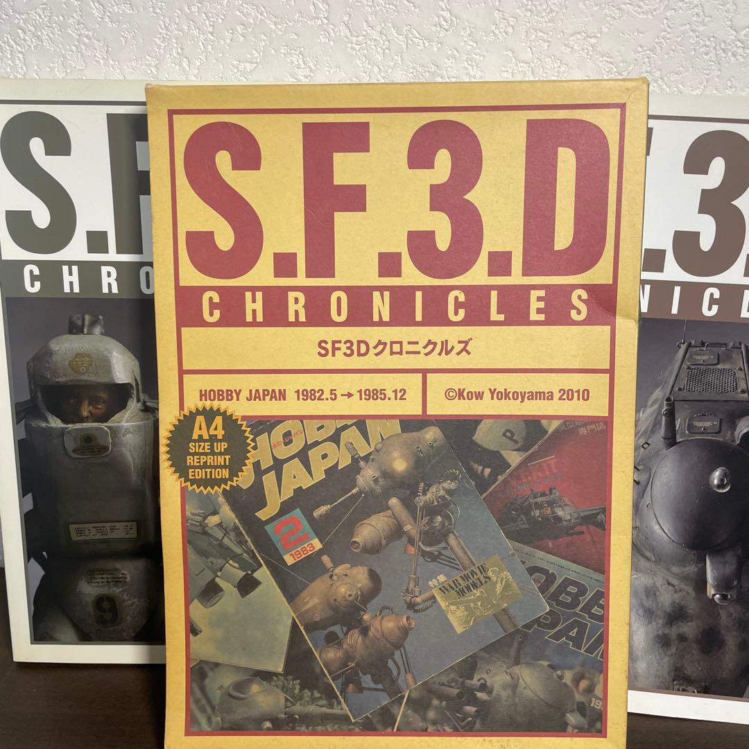 希少　SF3D CHRONICLES SF3Dクロニクルズ　 横山宏　2冊セット
