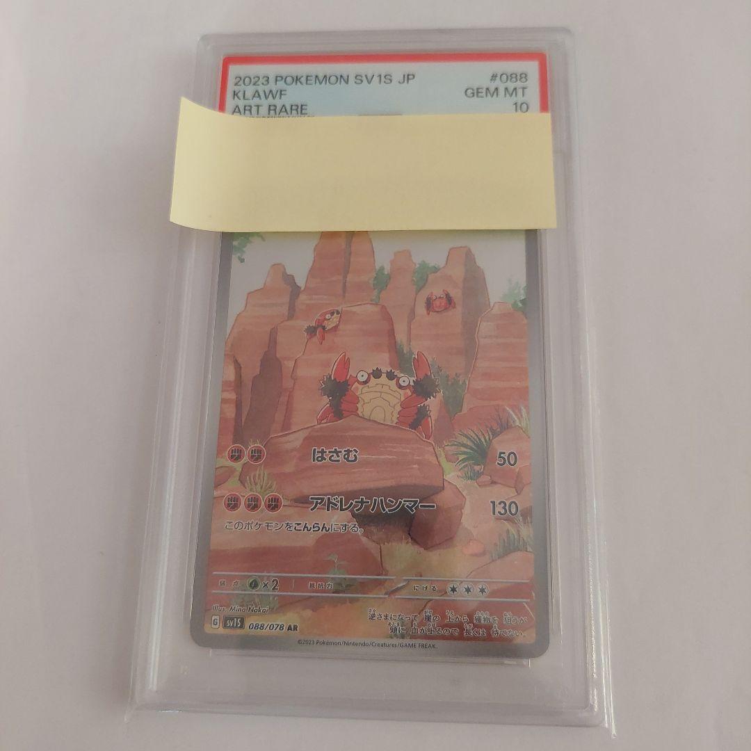 ポケモンカード　ガケガニ　AR　PSA10