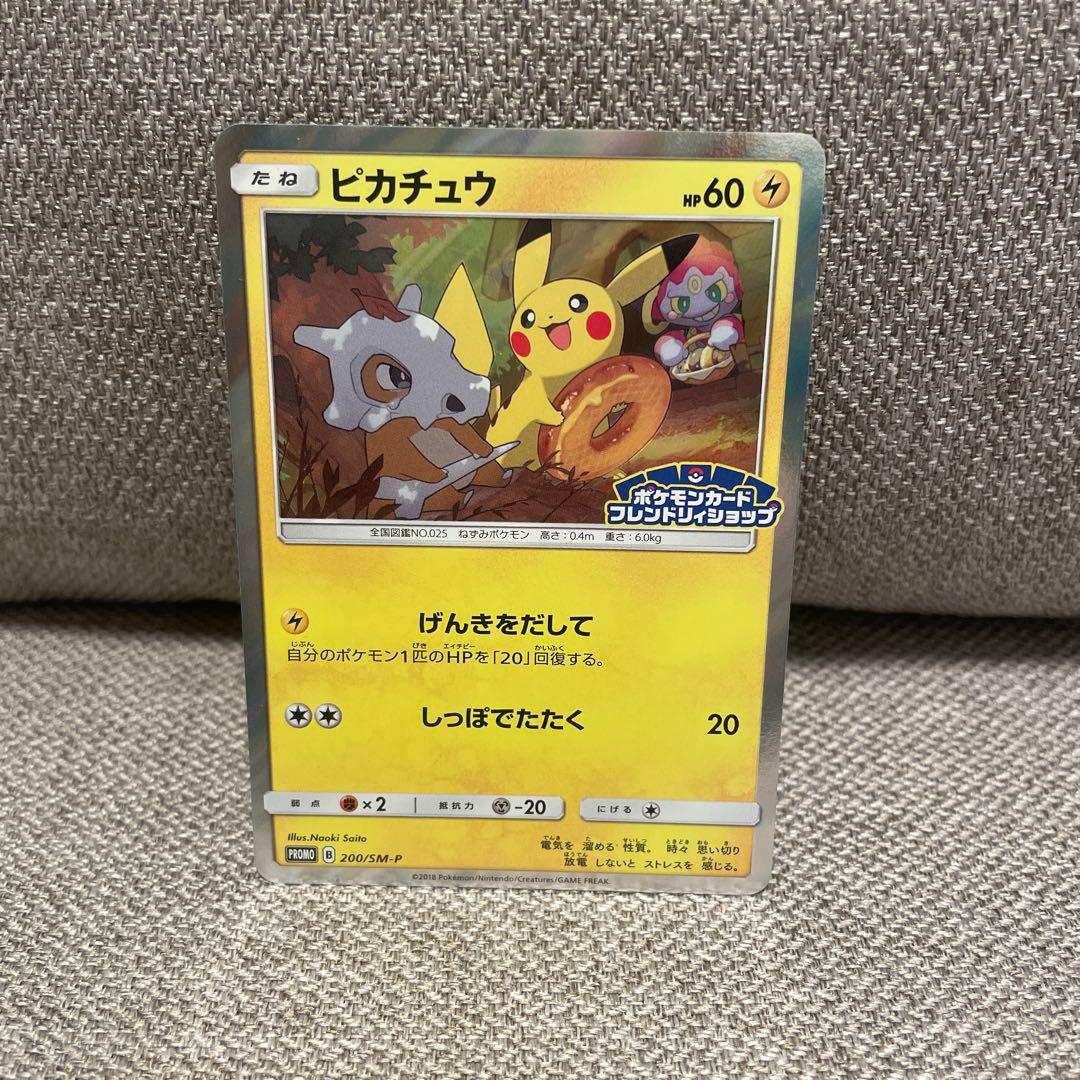 ピカチュウ：フレンドリィショップキャンペーン PROMO SM-Pげんきをだして