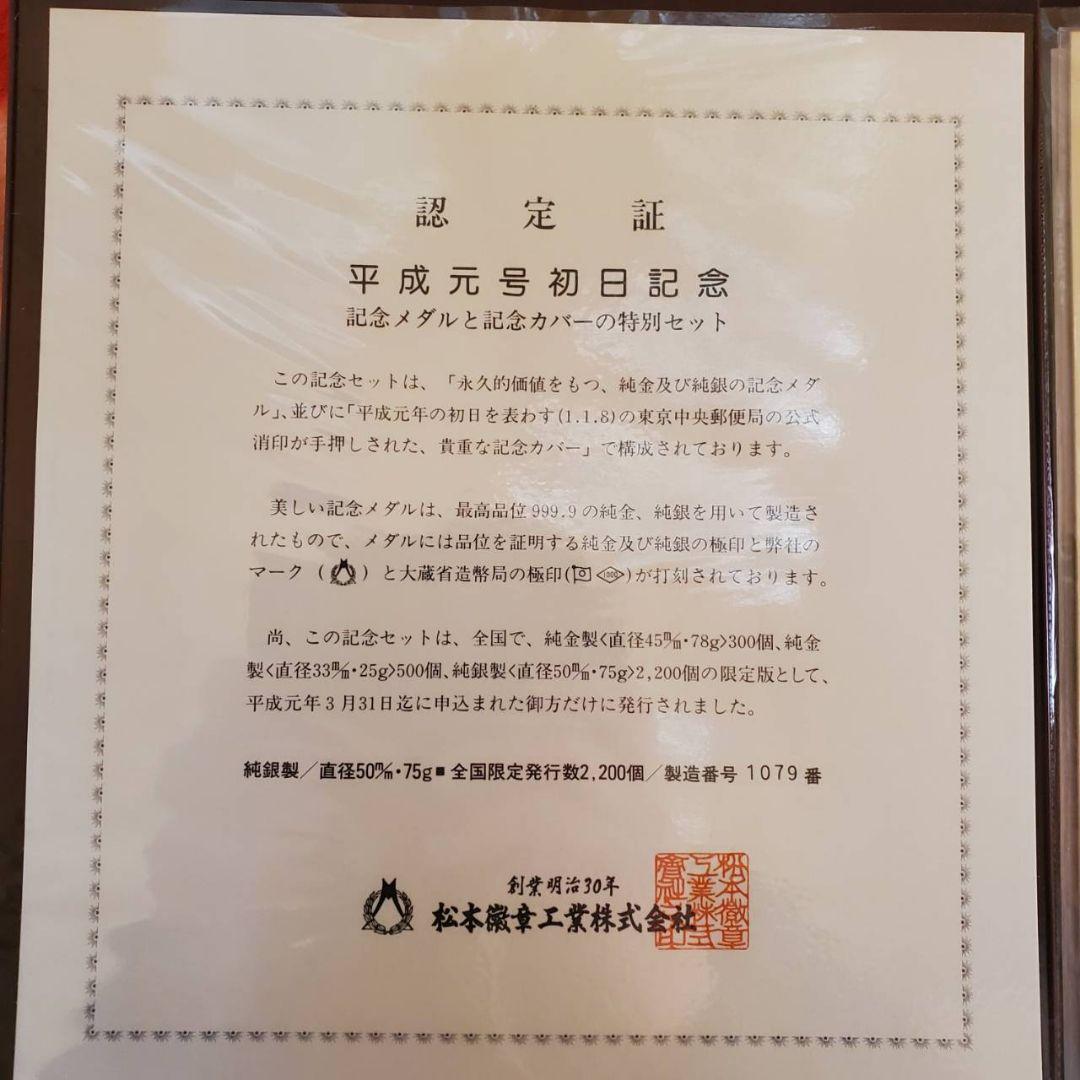 平成元号初日記念メダルセット