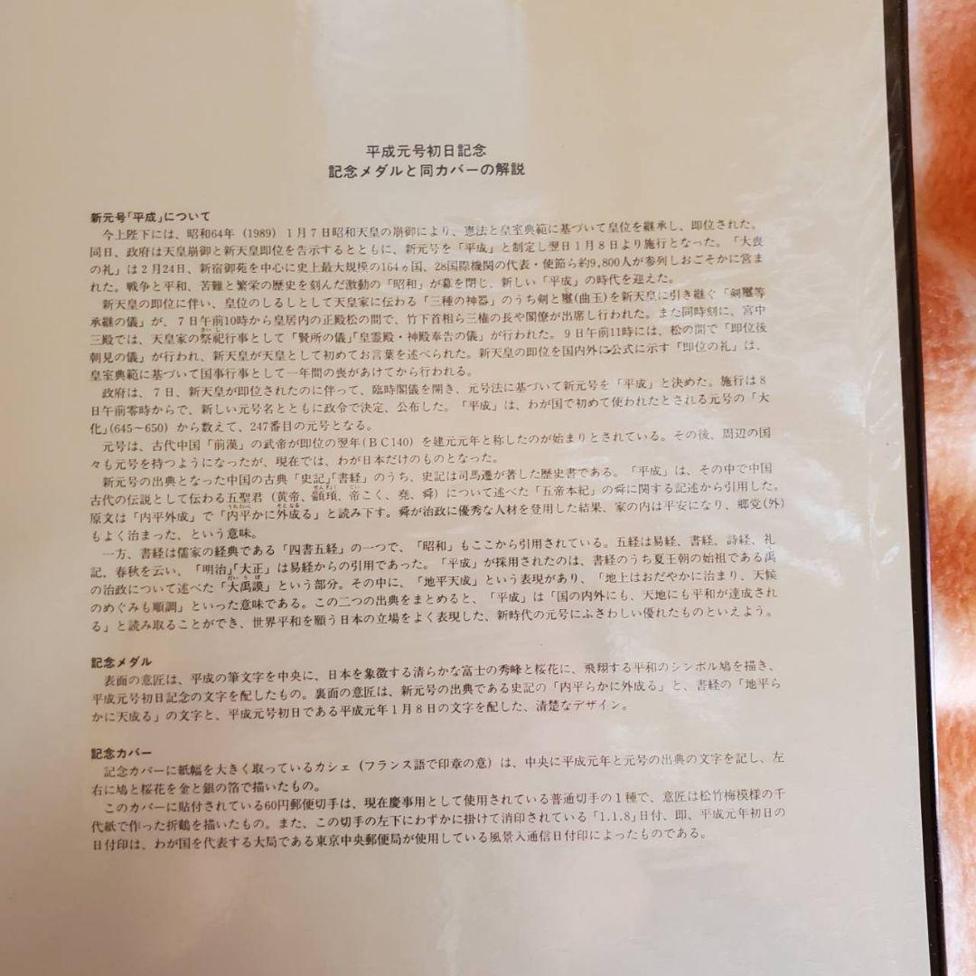 平成元号初日記念メダルセット