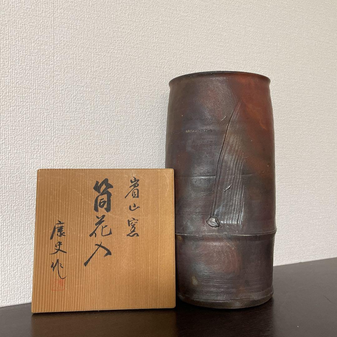 眉山窯　筒花入　康史作