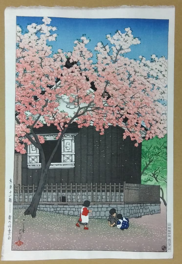 真作木版画　川瀬巴水　東京十二題【春の阿多ボ山】大正十春　復刻版　渡邉章一郎版