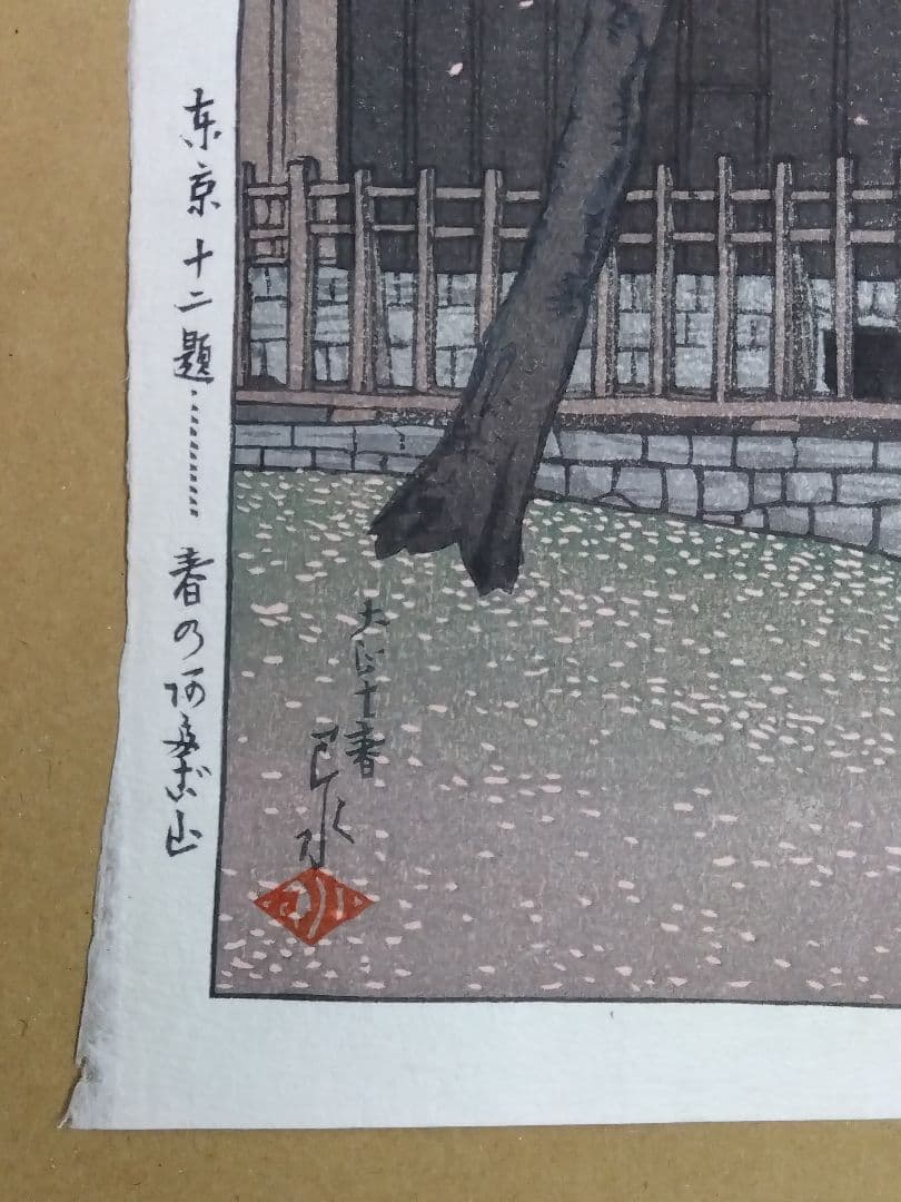 真作木版画　川瀬巴水　東京十二題【春の阿多ボ山】大正十春　復刻版　渡邉章一郎版