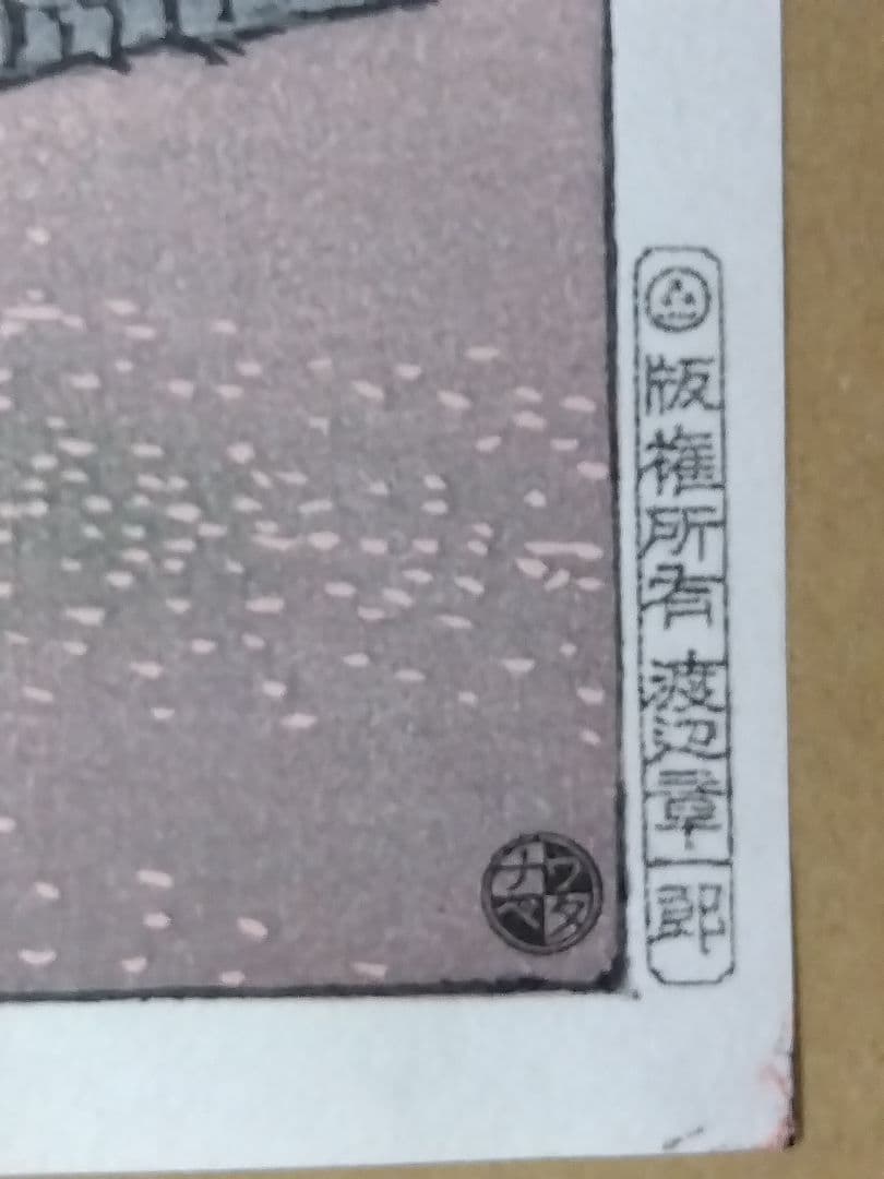 真作木版画　川瀬巴水　東京十二題【春の阿多ボ山】大正十春　復刻版　渡邉章一郎版