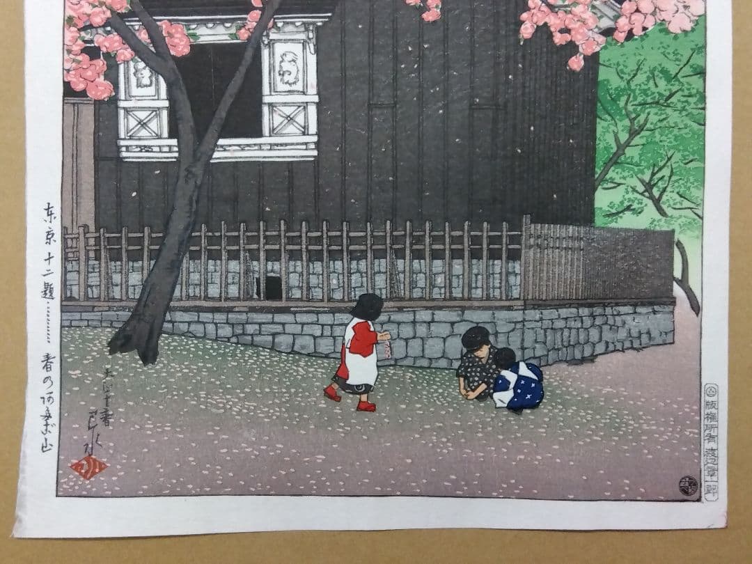 真作木版画　川瀬巴水　東京十二題【春の阿多ボ山】大正十春　復刻版　渡邉章一郎版