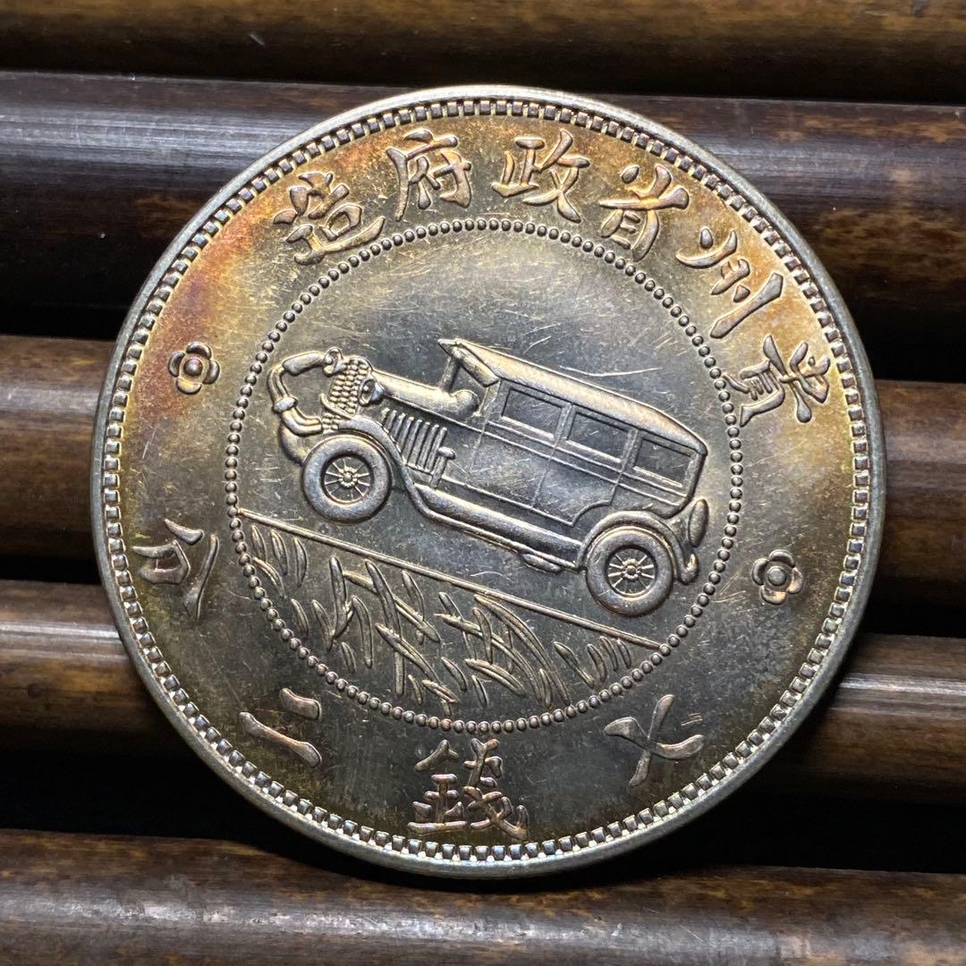 【極美品】貴州銀幣 壹圓銀貨 中華民国十七年 車 中国古銭 硬貨 