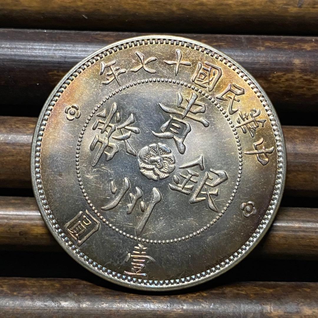 【極美品】貴州銀幣 壹圓銀貨 中華民国十七年 車 中国古銭 硬貨 