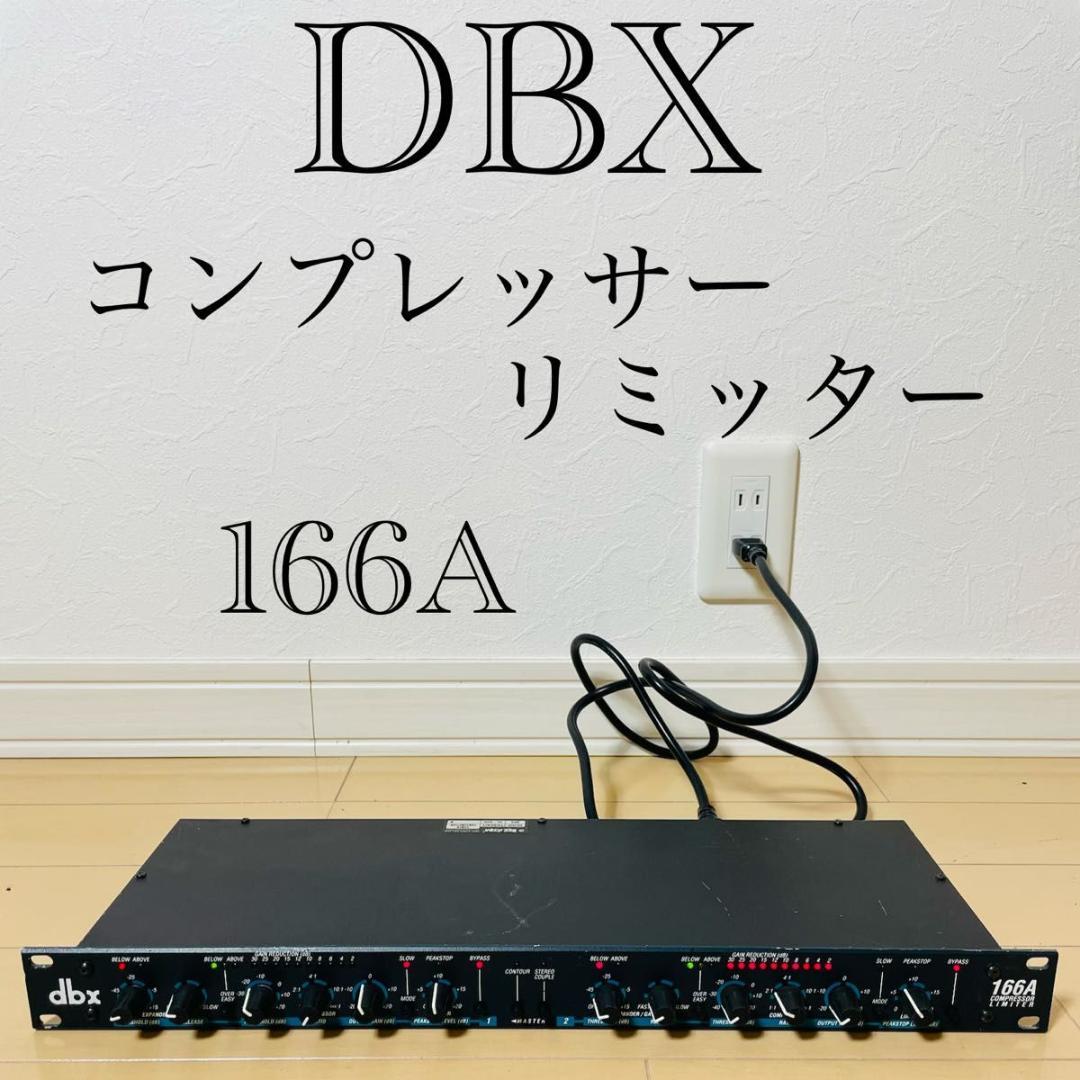 【美品】dbx COMPRESSOR LIMITR 166A