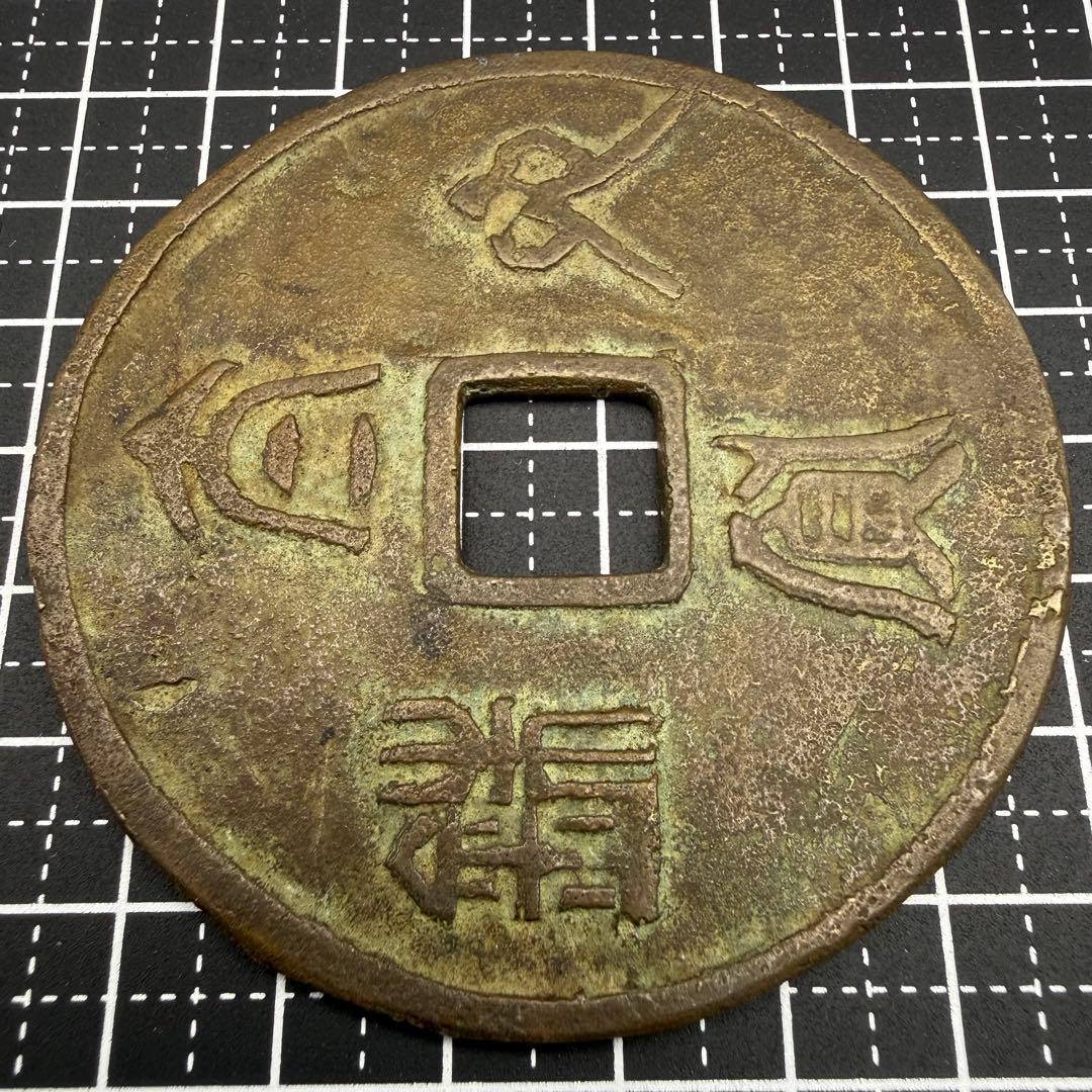 中国絵銭 亀図 特大 開運 縁起物 古銭 アンティーク コレクション 幸運