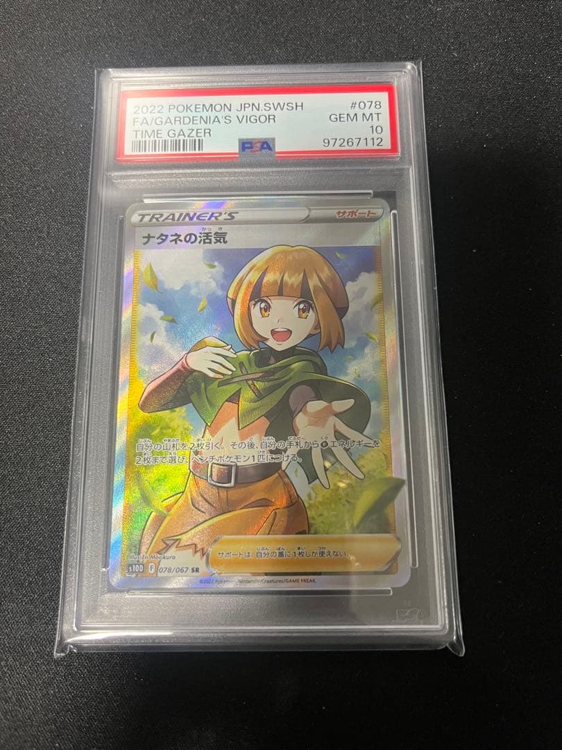 ナタネの活気　sr psa10