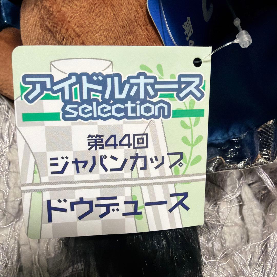 最終値下げ！ジャパンカップ ドウデュースぬいぐるみ&肩がけぬい
