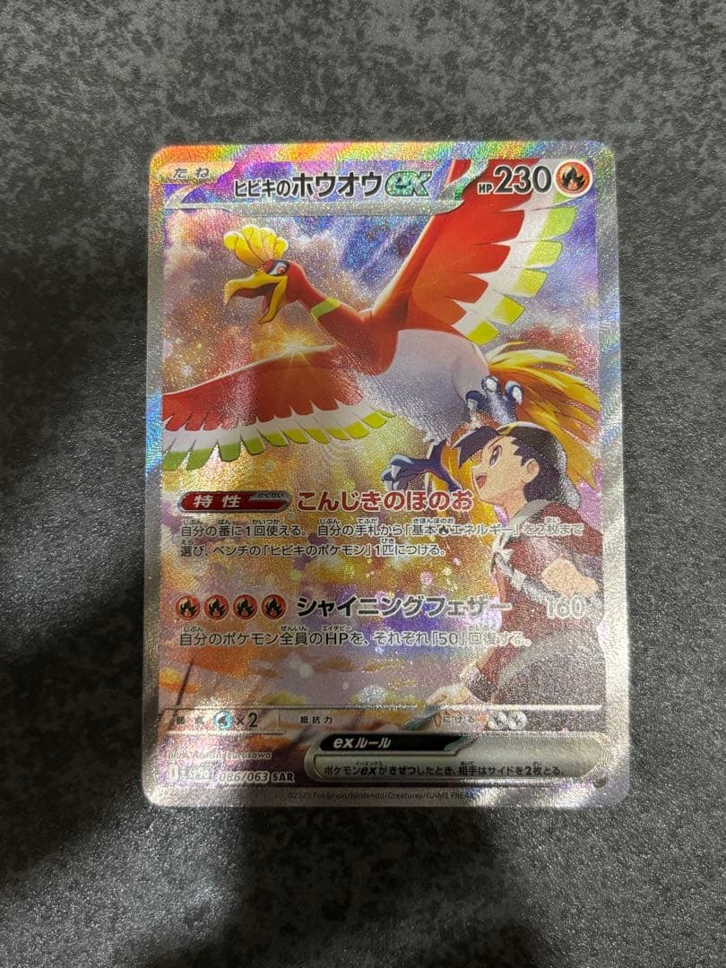 ヒビキのホウオウex SAR SV9a 熱風のアリーナ 086/063