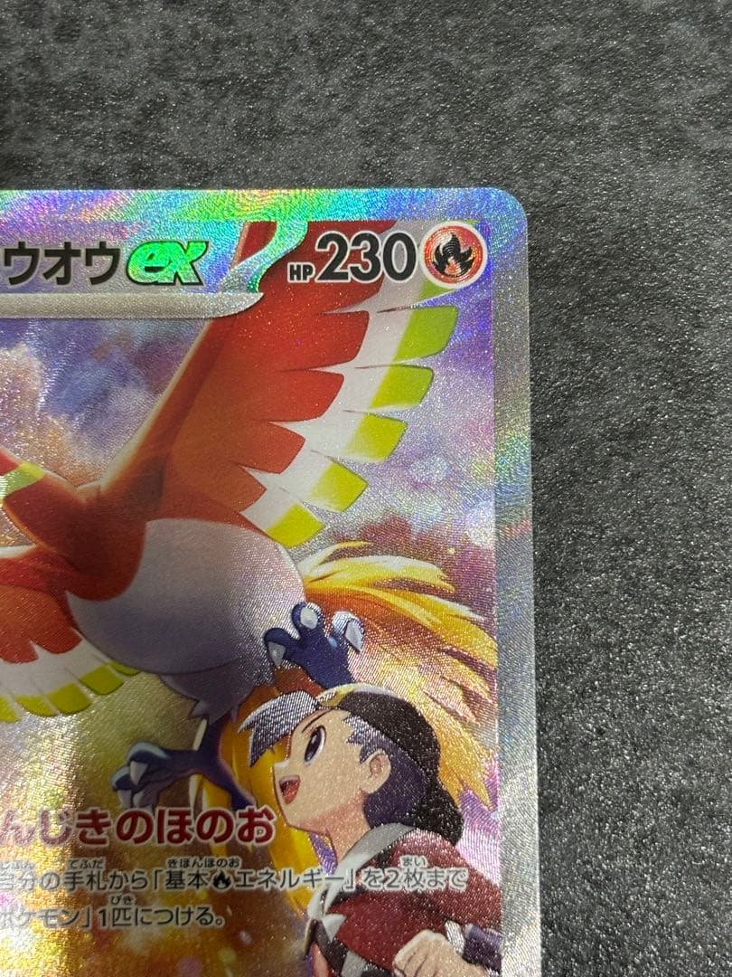 ヒビキのホウオウex SAR SV9a 熱風のアリーナ 086/063