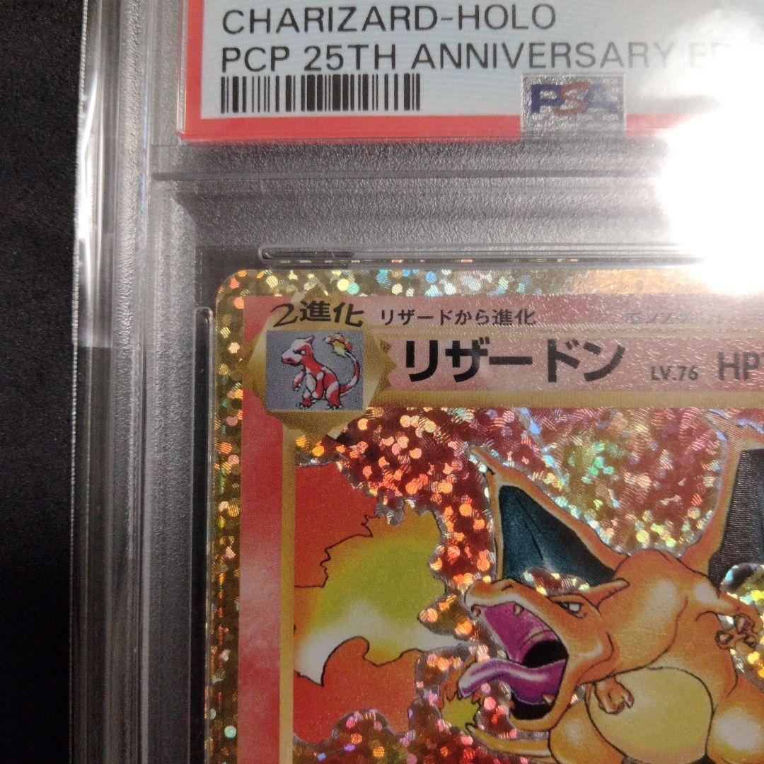 PSA10 ポケモンカード 25th プロモ リザードン 25周年記念 限定