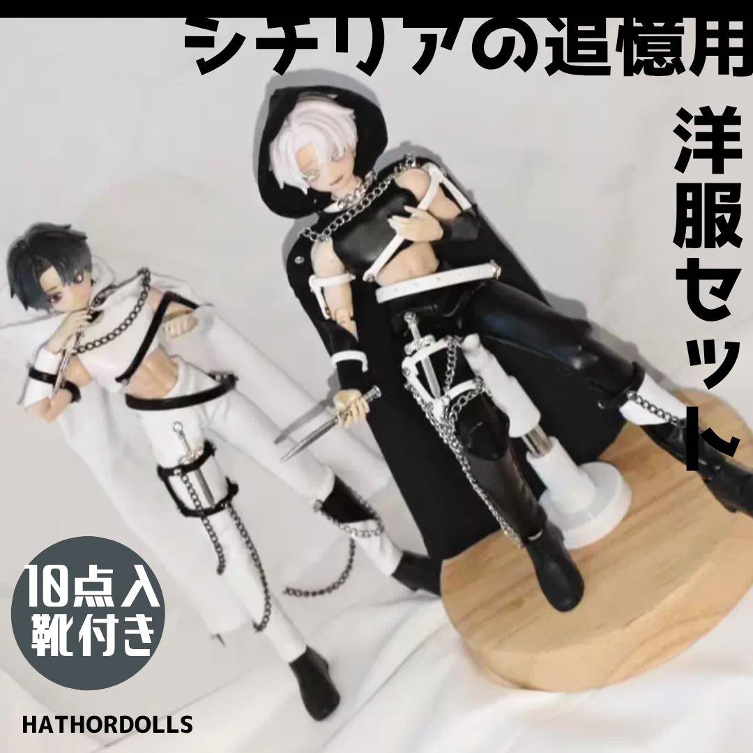限定出品　ハウドメイド　悸動瞬息 シチリアの追憶用　洋服セット　靴付き　黒セット