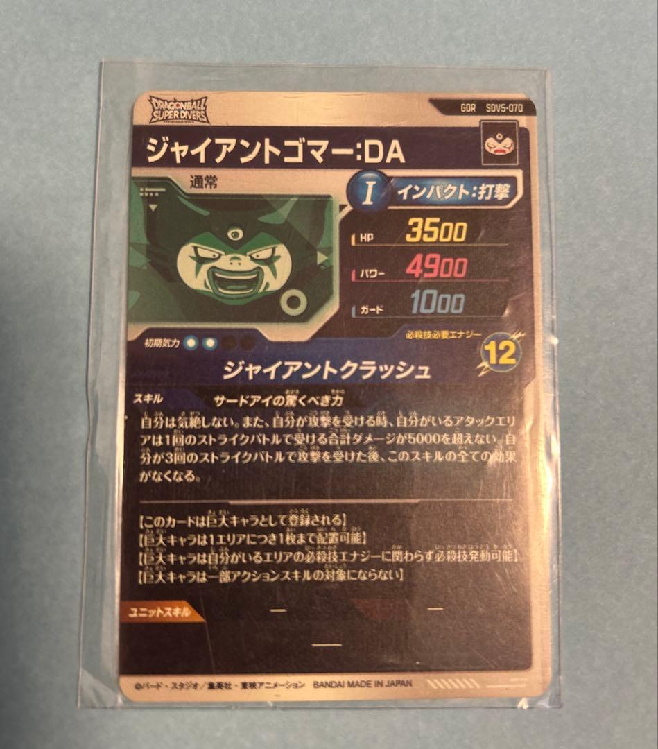 ドラゴンボールスーパーダイバーズ　 ジャイアントゴマー：DA