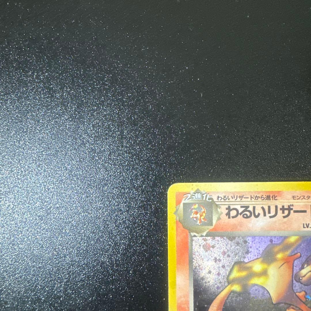 わるいリザードン ★ 第4弾拡張パック ロケット団