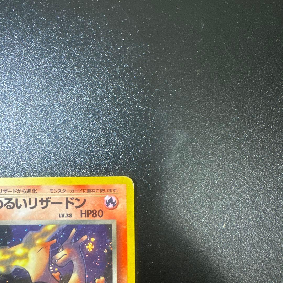 わるいリザードン ★ 第4弾拡張パック ロケット団