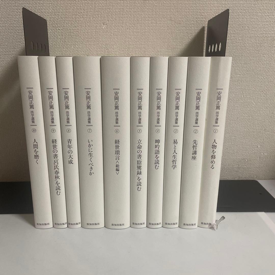 安岡正篤活学選集 全巻セット 全10巻セット 致知出版社