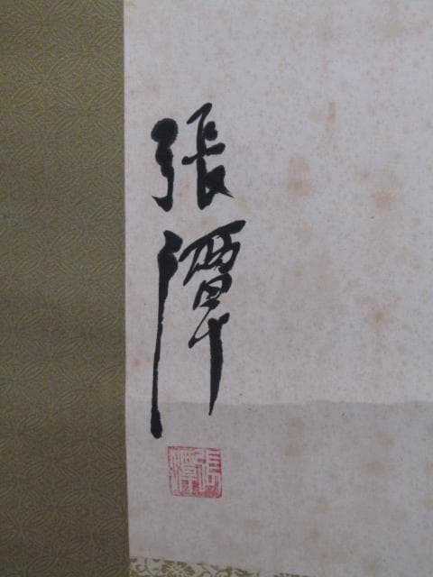 掛け軸 蟹図 水墨画 作者不明