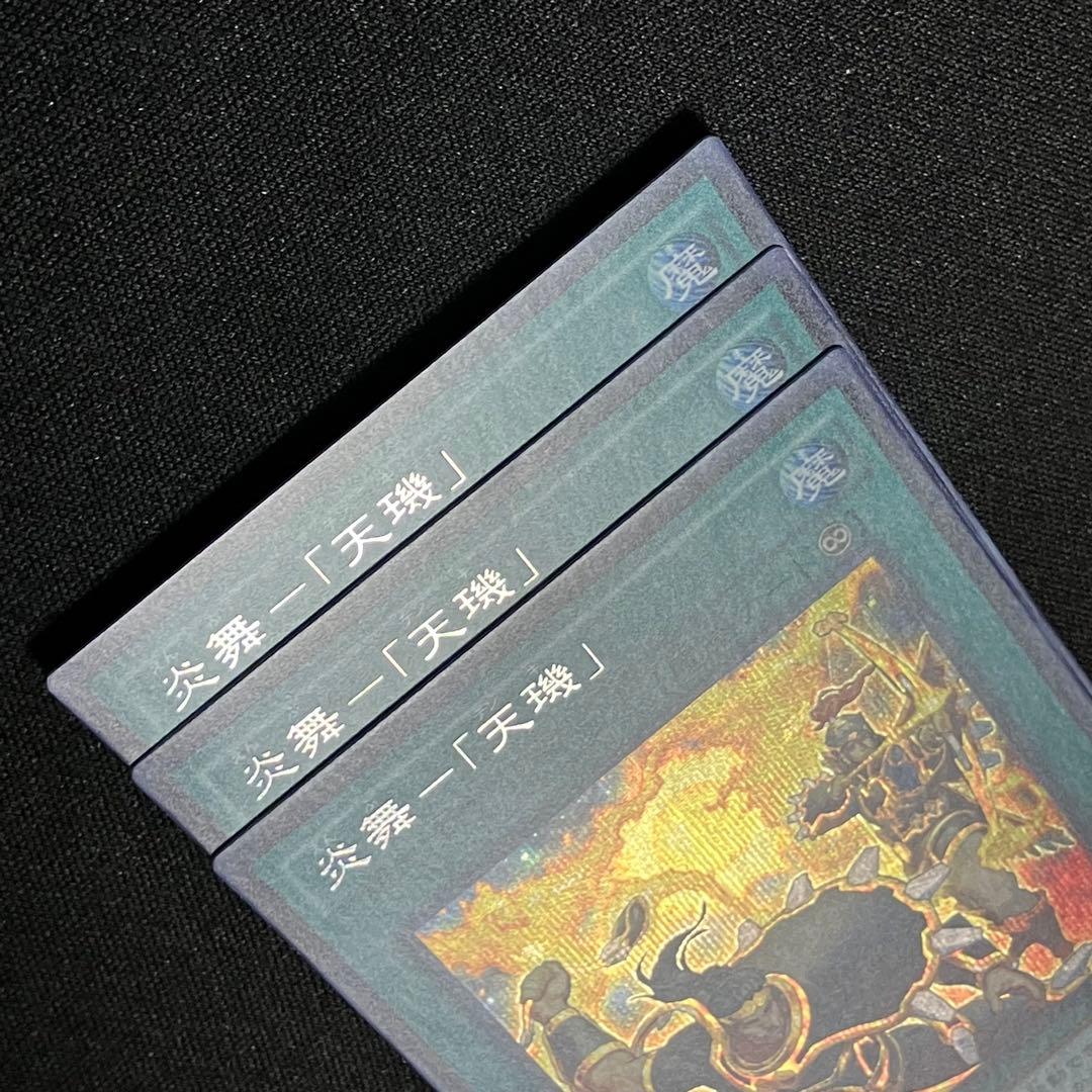 遊戯王 炎舞 天キ 天璣 シークレット