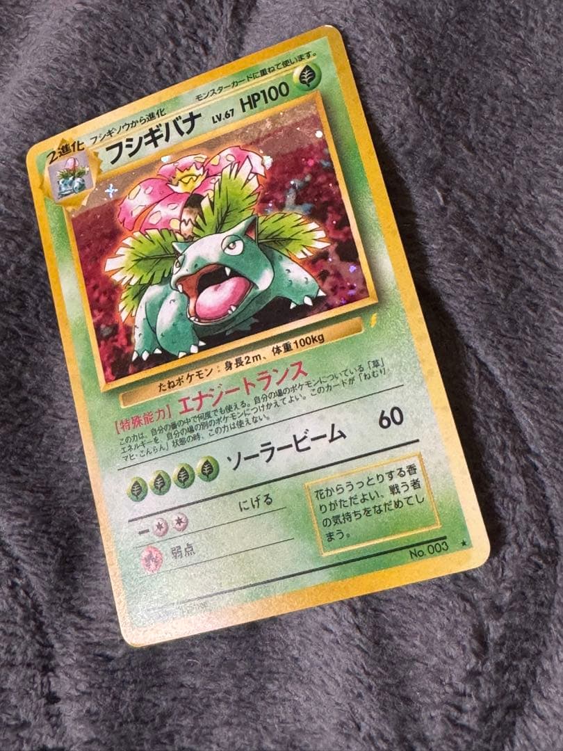 旧裏　ポケモンカード　イントロパック　フシギバナ