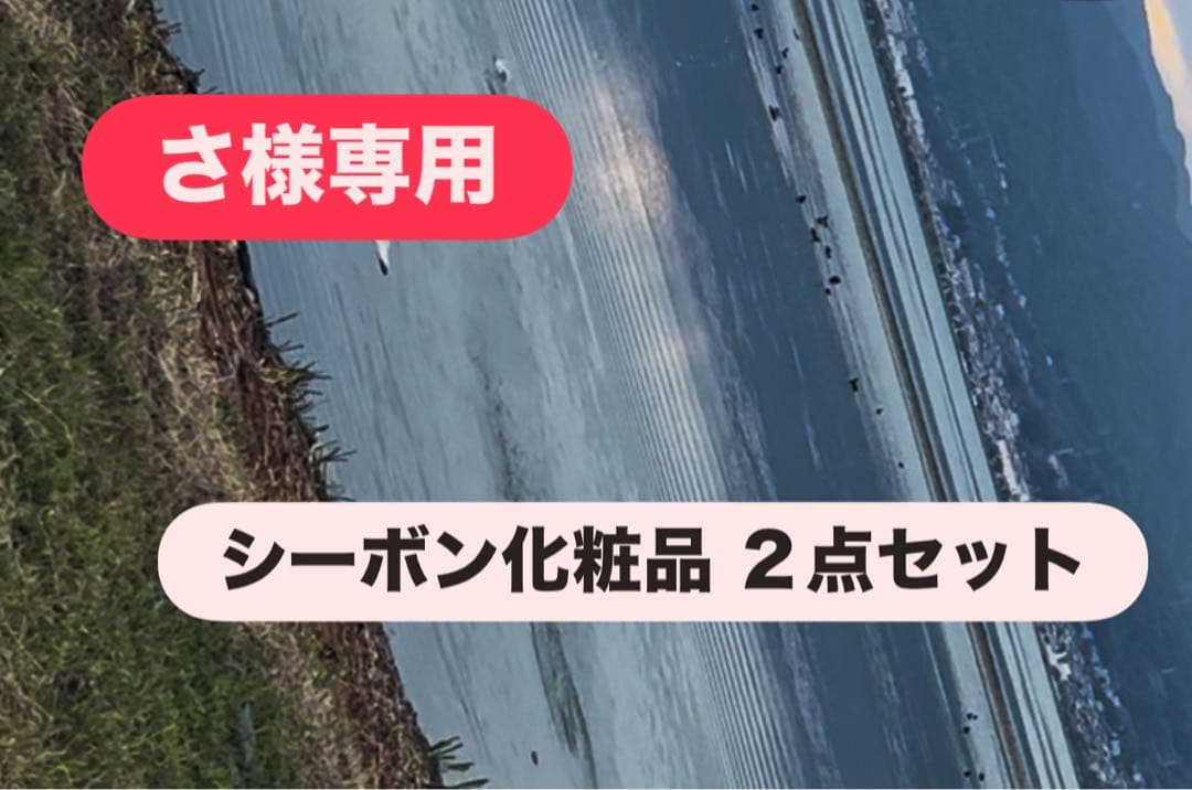 さ　シーボン化粧品　２点セット