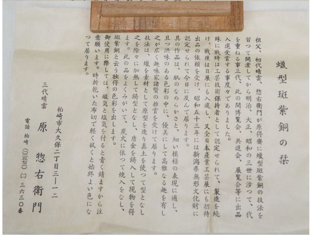 送料無料　新潟無形文化財　原 惣右エ門三代晴雲造　斑紫銅花瓶　共箱・栞