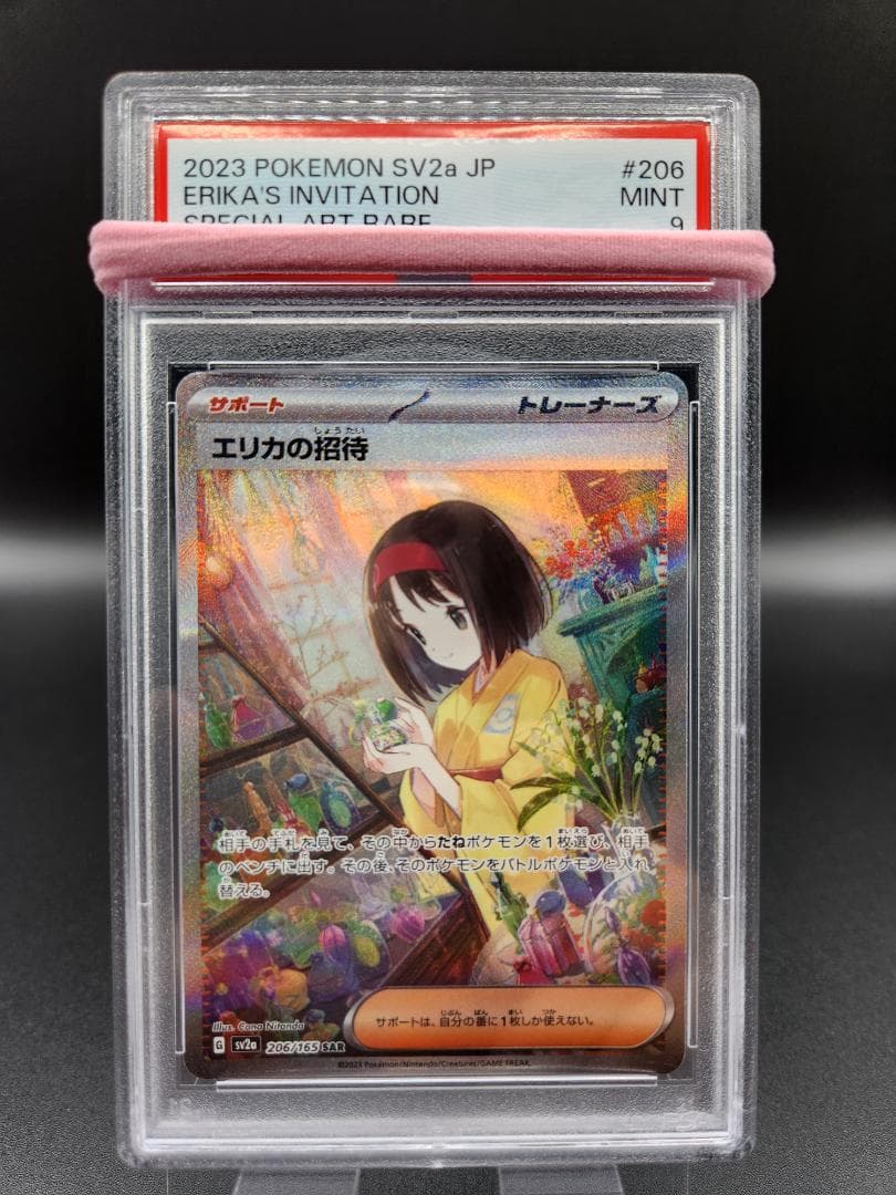エリカの招待 SAR ポケモンカード PSA9★2680