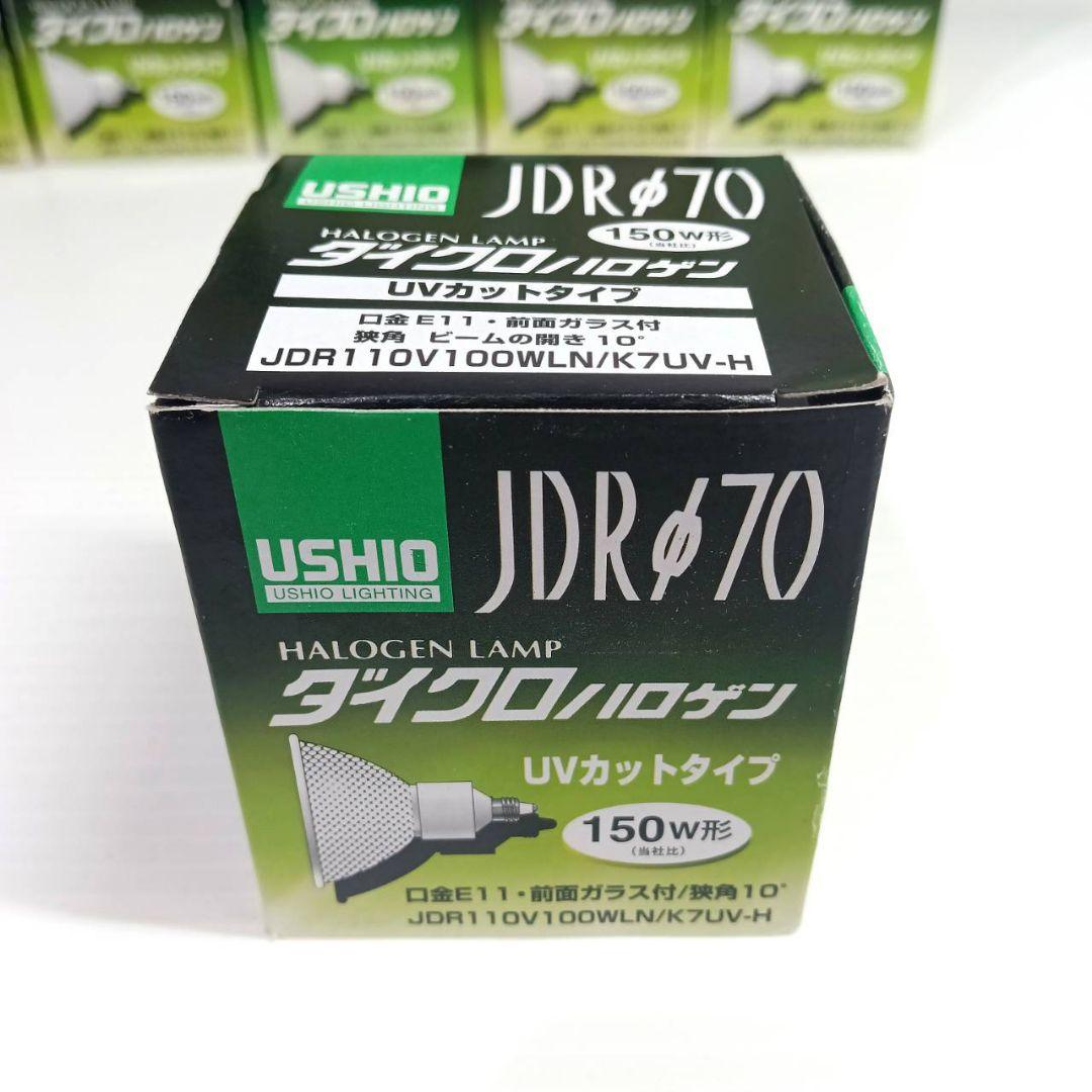 【未使用】ウシオ ダイクロハロゲン 150W形 100V φ70mm 狭角