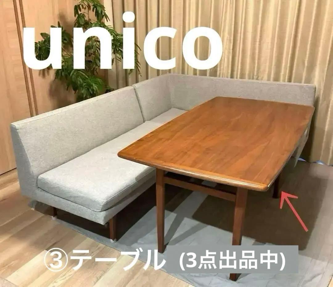再大幅値下！【送料込】unico NORDソファダイニングテーブル ③テーブル