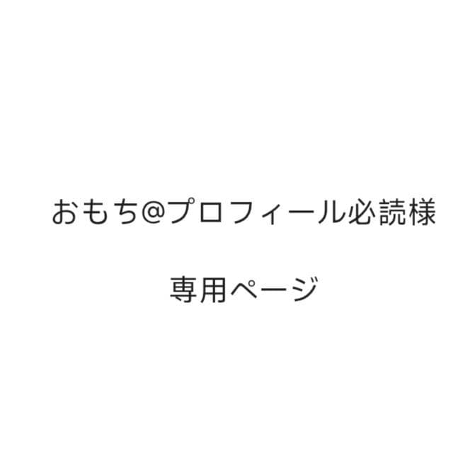 おもち@プロフィール必読ページ