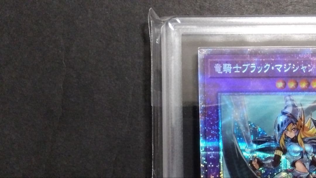 ARS10「竜騎士ブラックマジシャンガール」PAC1 シクレア プリズマティック