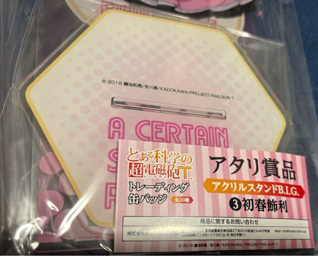 とある科学の超電磁砲T くじ当たり　コンプリート
